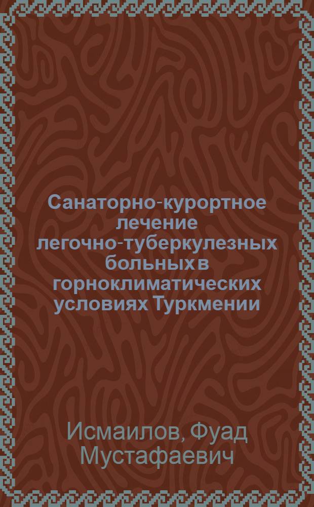 Санаторно-курортное лечение легочно-туберкулезных больных в горноклиматических условиях Туркмении : Автореферат дис. на соискание учен. степени кандидата мед. наук
