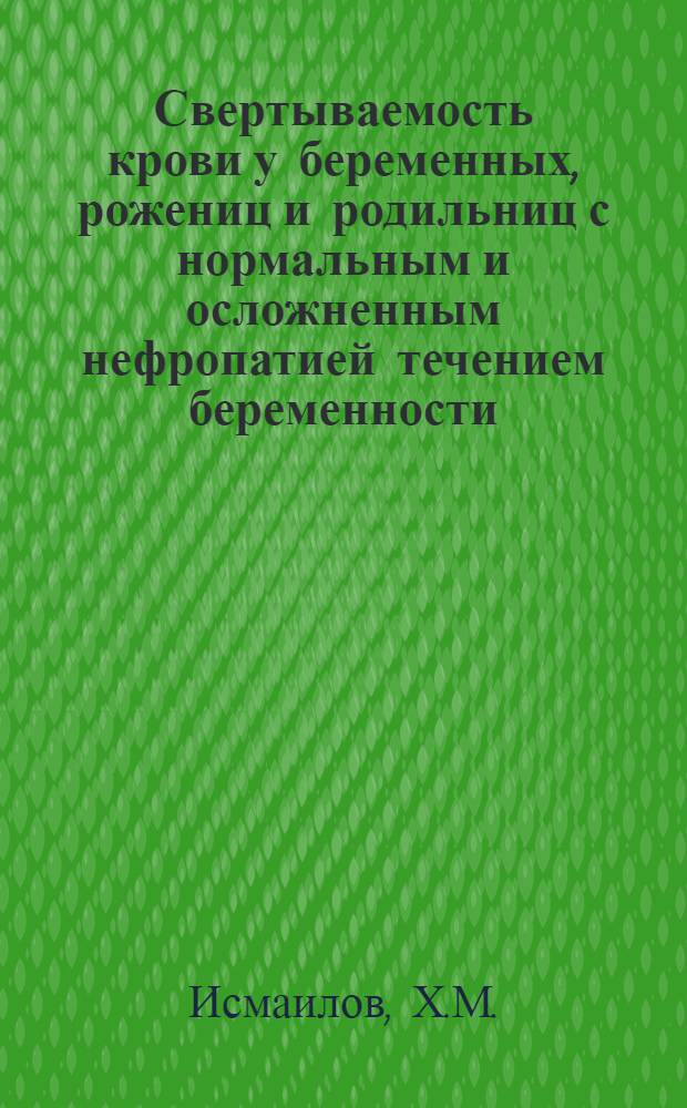 Свертываемость крови у беременных, рожениц и родильниц с нормальным и осложненным нефропатией течением беременности : Автореферат дис. на соискание учен. степени канд. мед. наук