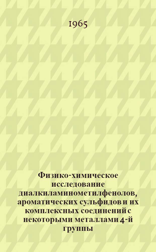 Физико-химическое исследование диалкиламинометилфенолов, ароматических сульфидов и их комплексных соединений с некоторыми металлами 4-й группы : Автореферат дис. на соискание учен. степени кандидата хим. наук