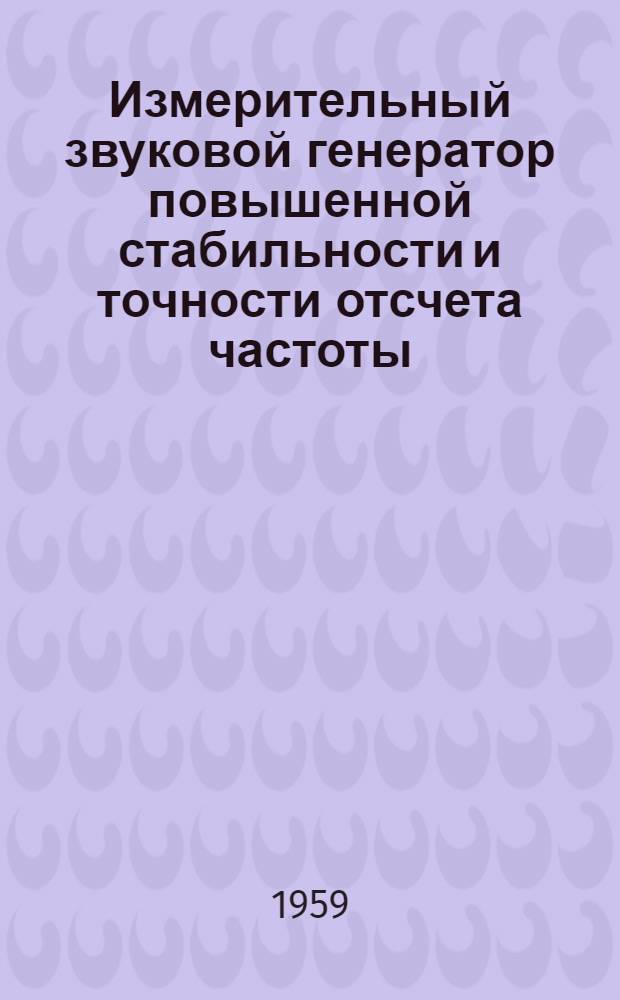 Измерительный звуковой генератор повышенной стабильности и точности отсчета частоты