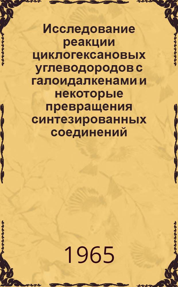 Исследование реакции циклогексановых углеводородов с галоидалкенами и некоторые превращения синтезированных соединений : Автореферат дис. на соискание учен. степени кандидата хим. наук