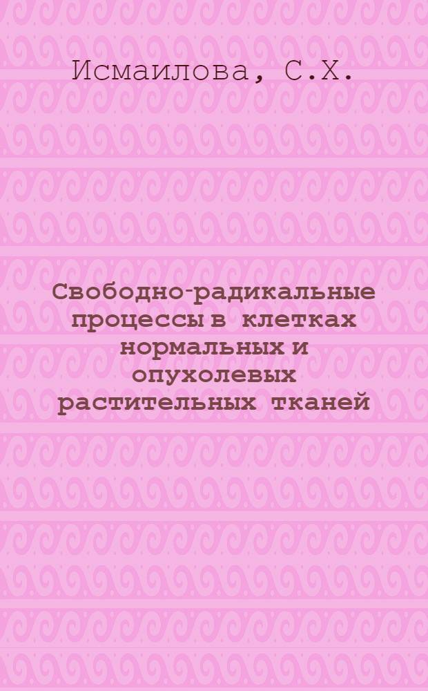 Свободно-радикальные процессы в клетках нормальных и опухолевых растительных тканей : Автореферат дис. на соискание учен. степени кандидата биол. наук