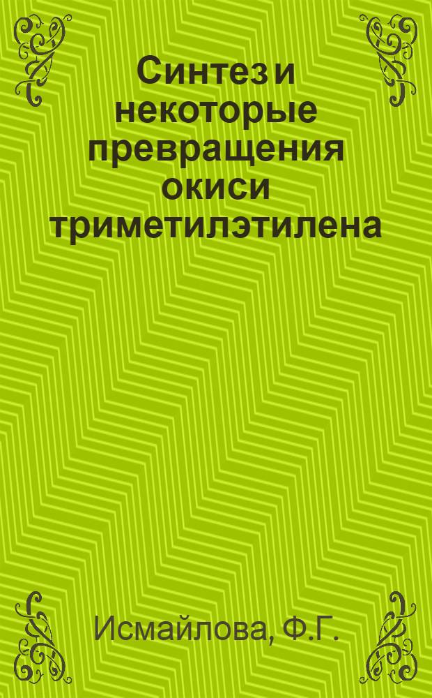 Синтез и некоторые превращения окиси триметилэтилена : Автореферат дис. на соискание учен. степени кандидата хим. наук
