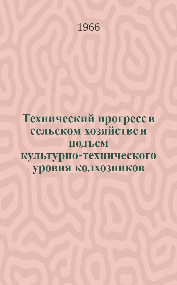 Технический прогресс в сельском хозяйстве и подъем культурно-технического уровня колхозников
