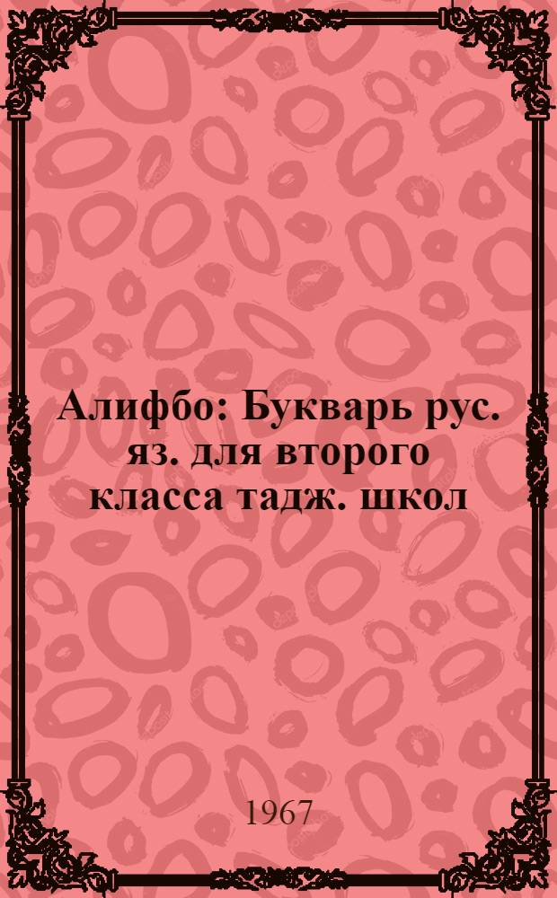 Алифбо : Букварь рус. яз. для второго класса тадж. школ