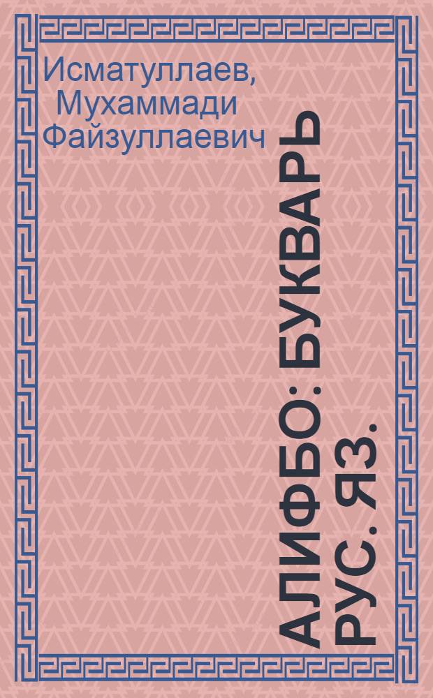 Алифбо : Букварь рус. яз. : Для второго класса тадж. школ