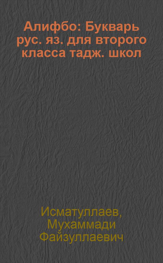 Алифбо : Букварь рус. яз. для второго класса тадж. школ