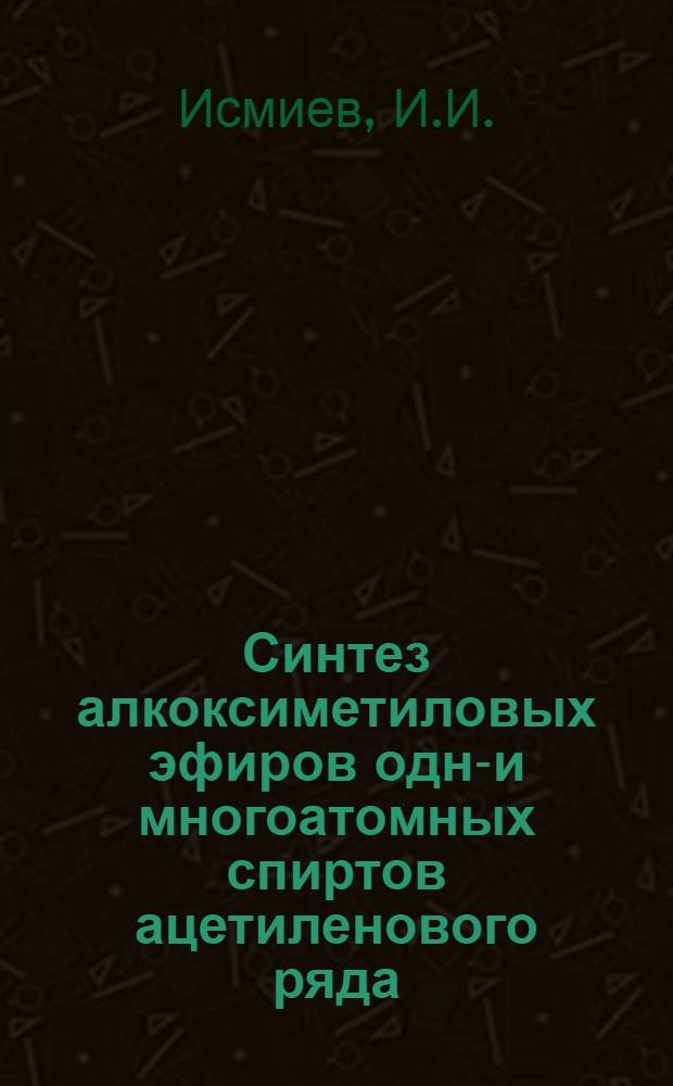 Синтез алкоксиметиловых эфиров одно- и многоатомных спиртов ацетиленового ряда : Автореферат дис. на соискание учен. степени канд. хим. наук : (072)