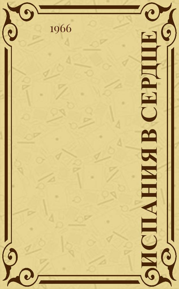 Испания в сердце : Репертуарный сборник