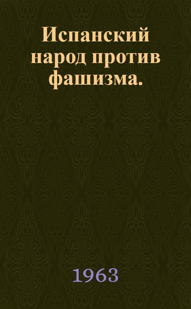 Испанский народ против фашизма. (1936-1939 гг.) : Сборник статей