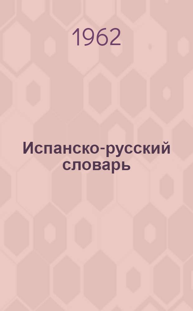 Испанско-русский словарь : Около 42000 слов