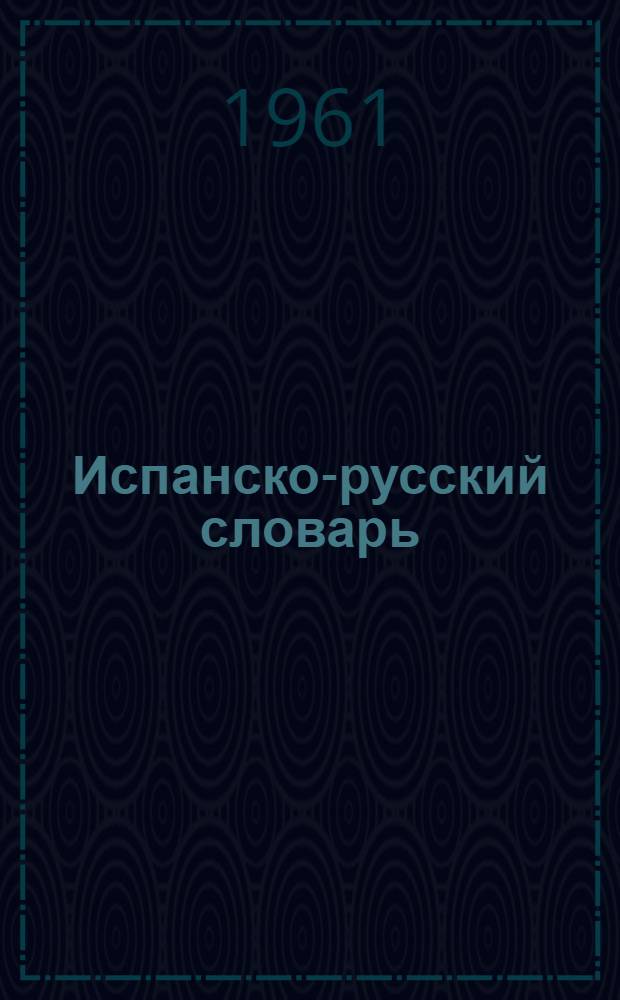 Испанско-русский словарь : Около 42000 слов