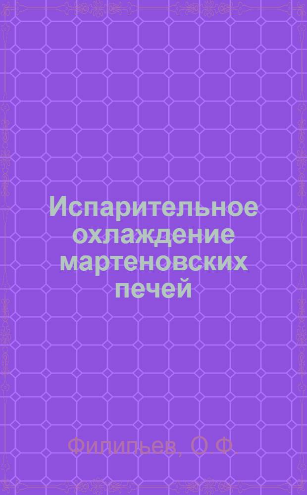 Испарительное охлаждение мартеновских печей : (Основные положения системы охлаждения и принципы ее проектирования)