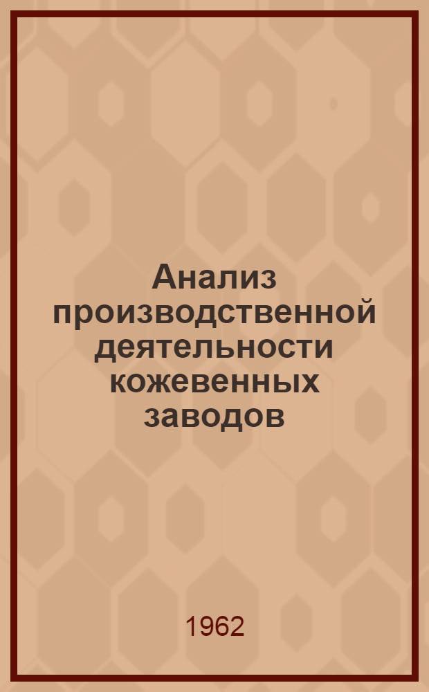 Анализ производственной деятельности кожевенных заводов