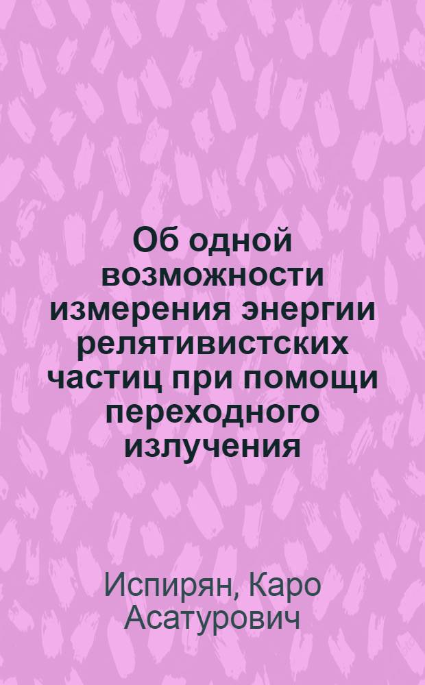 Об одной возможности измерения энергии релятивистских частиц при помощи переходного излучения