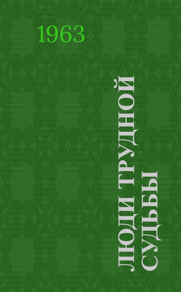 Люди трудной судьбы