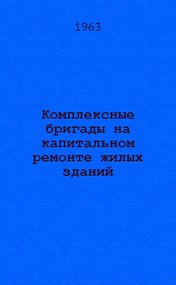 Комплексные бригады на капитальном ремонте жилых зданий : (Опыт Петрозавод. дистанции зданий и сооружений Октябрьской дороги)