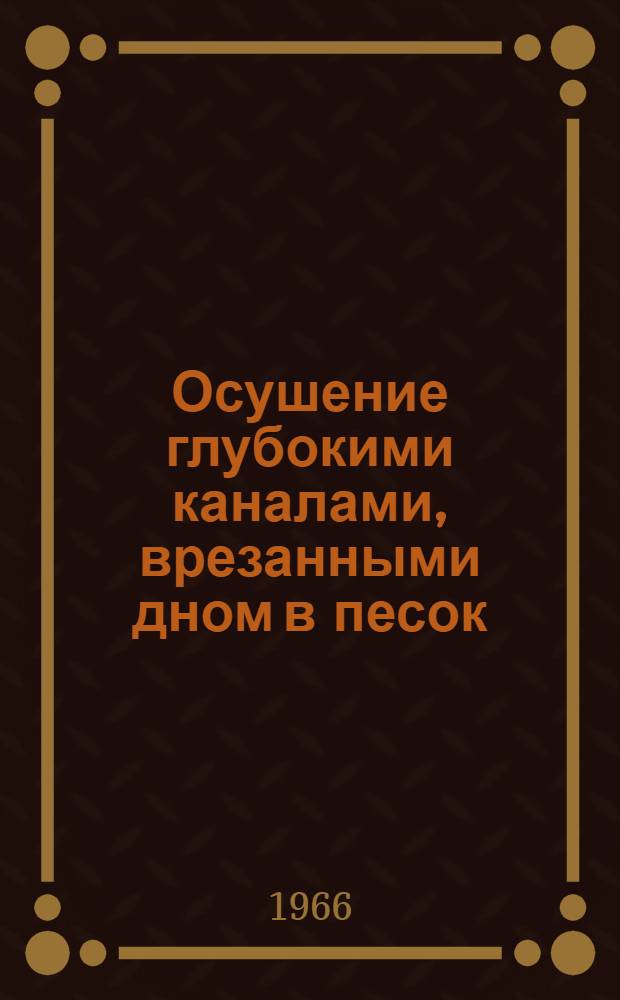 Осушение глубокими каналами, врезанными дном в песок