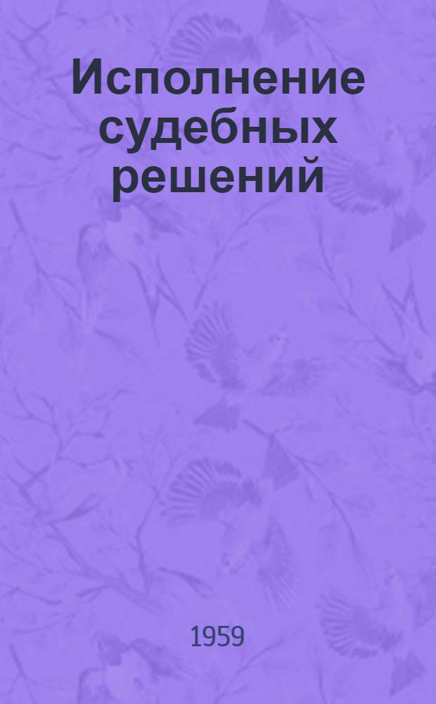 Исполнение судебных решений : (Справочник по законодательству и судебной практике)