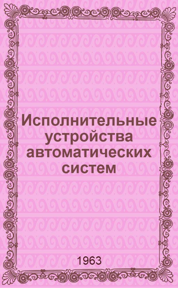 Исполнительные устройства автоматических систем : Сборник статей