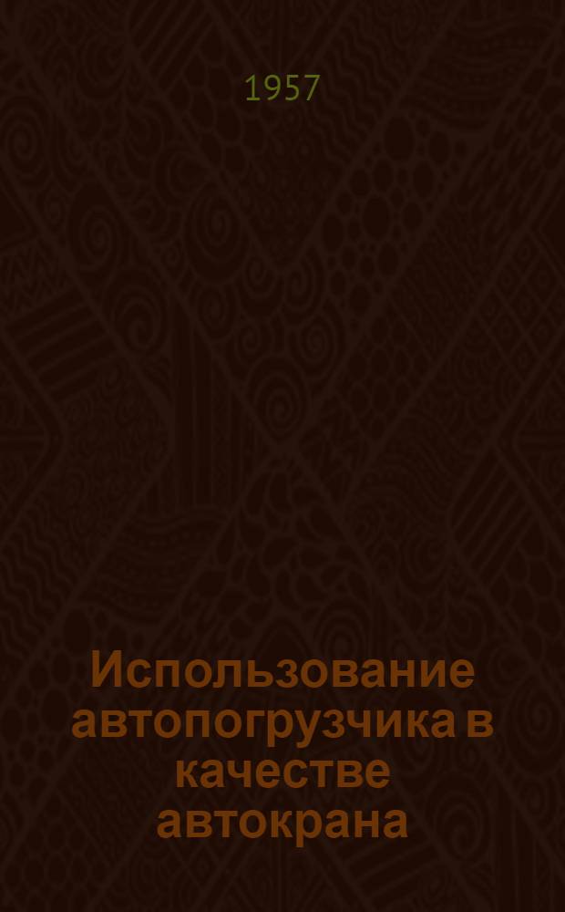 Использование автопогрузчика в качестве автокрана