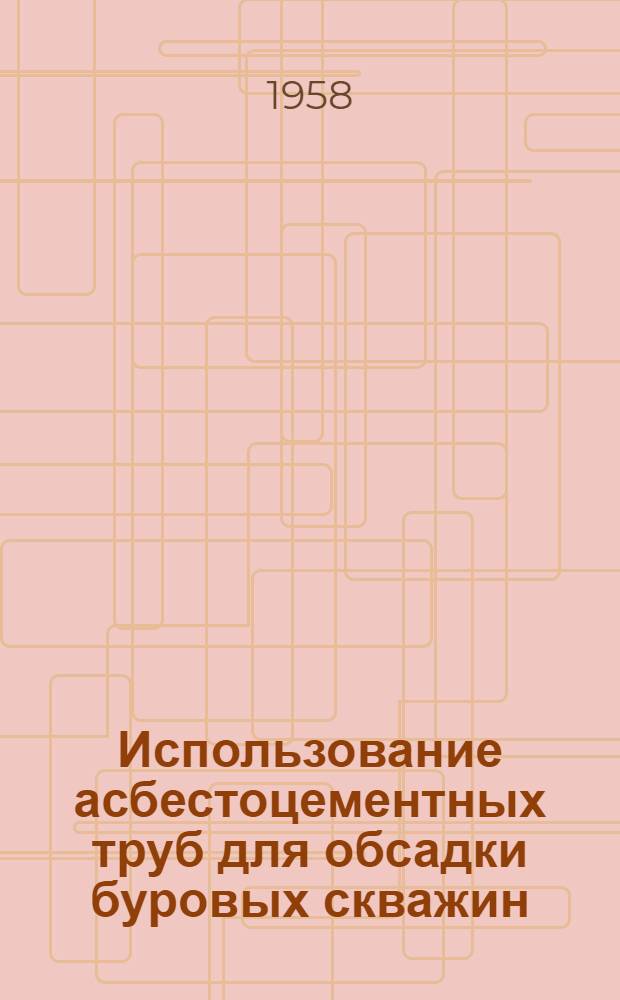 Использование асбестоцементных труб для обсадки буровых скважин