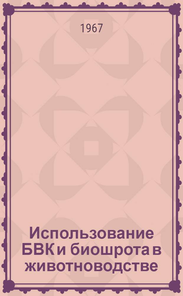 Использование БВК и биошрота в животноводстве : Сборник статей