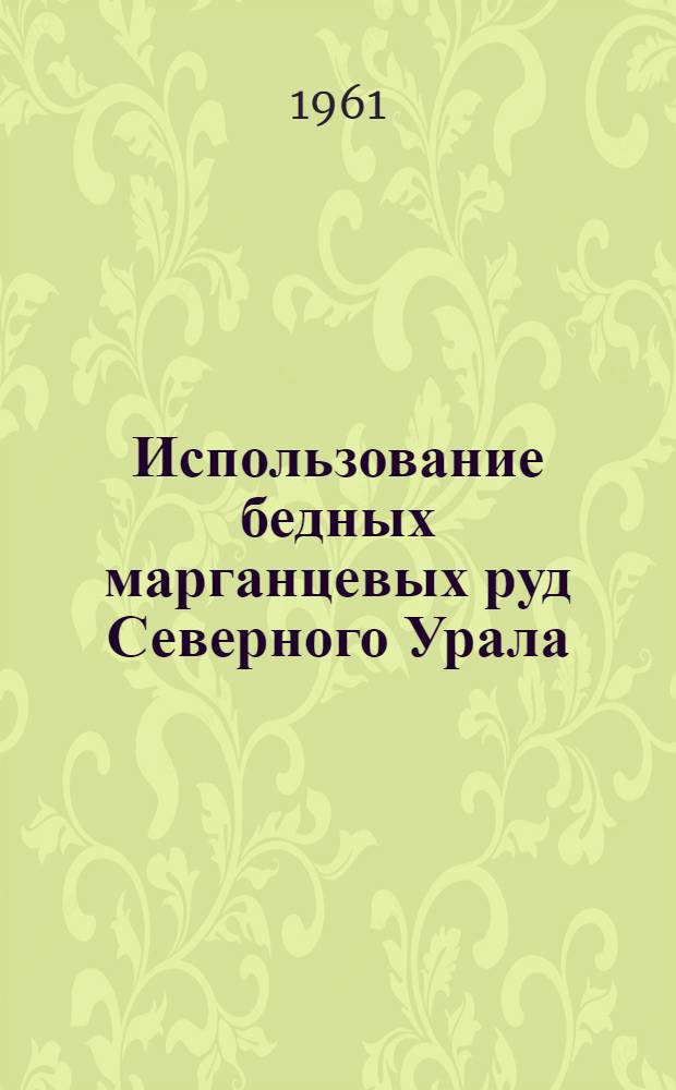 Использование бедных марганцевых руд Северного Урала : Сборник статей