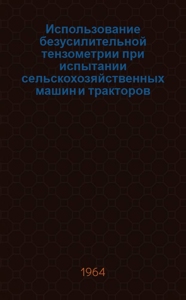 Использование безусилительной тензометрии при испытании сельскохозяйственных машин и тракторов