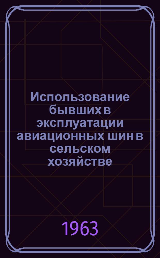 Использование бывших в эксплуатации авиационных шин в сельском хозяйстве