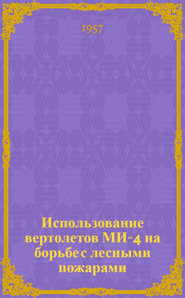 Использование вертолетов МИ-4 на борьбе с лесными пожарами : Сборник статей