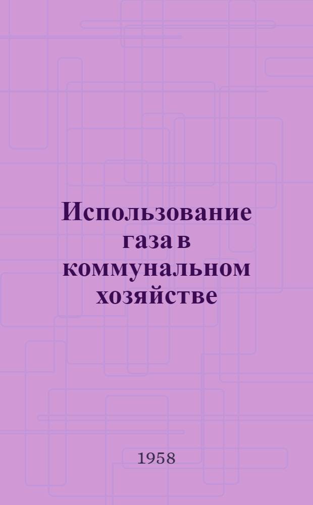 Использование газа в коммунальном хозяйстве : Сборник статей