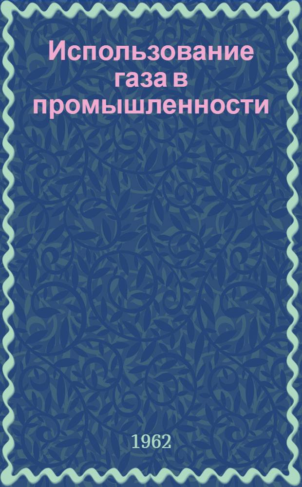 Использование газа в промышленности : Сборник статей