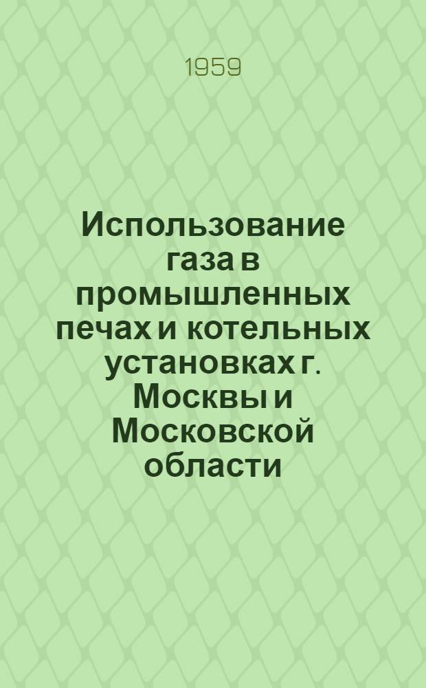 Использование газа в промышленных печах и котельных установках г. Москвы и Московской области : (Материалы науч.-техн. совещания)