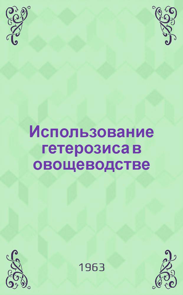 Использование гетерозиса в овощеводстве : Материалы совещания