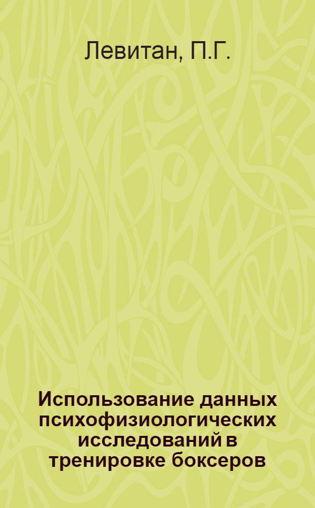 Использование данных психофизиологических исследований в тренировке боксеров