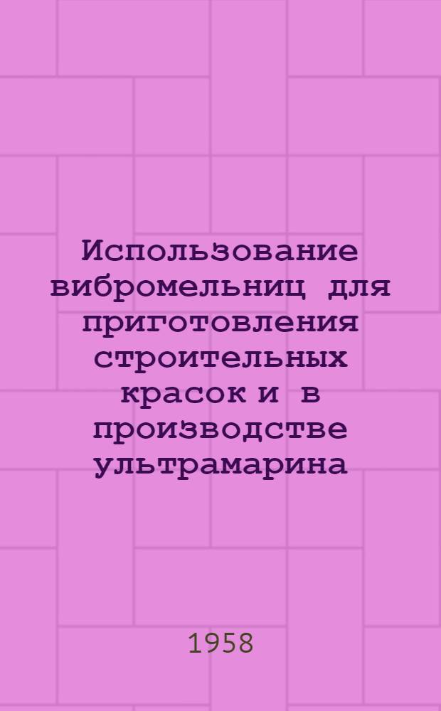 Использование вибромельниц для приготовления строительных красок и в производстве ультрамарина, синьки и барита - наполнителя цветных густотертых красок