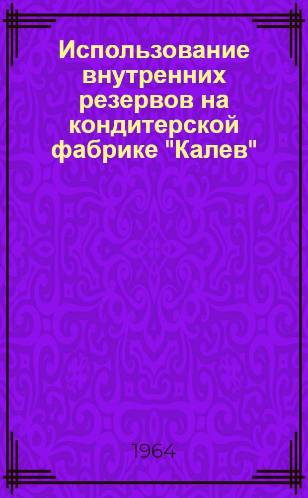 Использование внутренних резервов на кондитерской фабрике "Калев" : Сборник статей