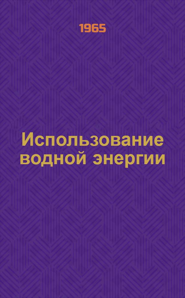 Использование водной энергии