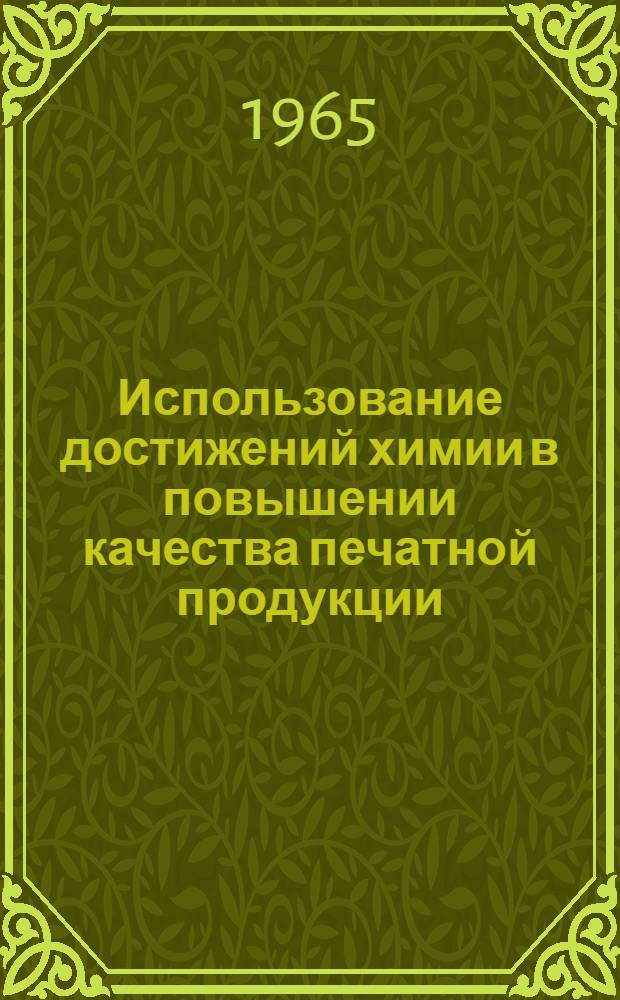 Использование достижений химии в повышении качества печатной продукции : Тезисы докладов