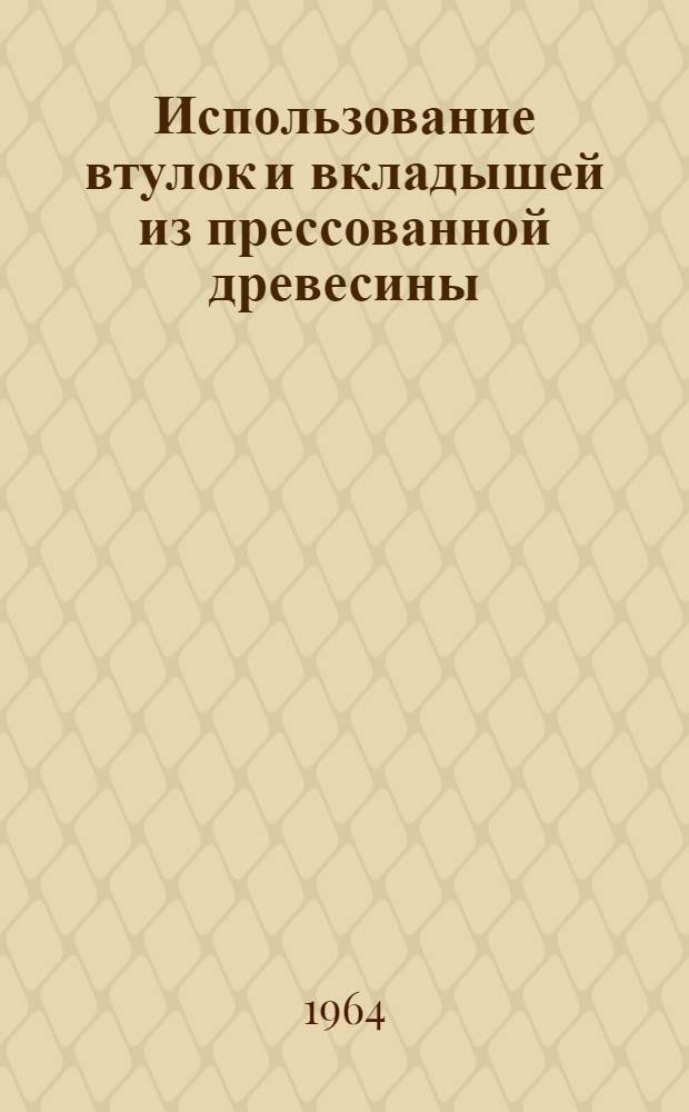 Использование втулок и вкладышей из прессованной древесины