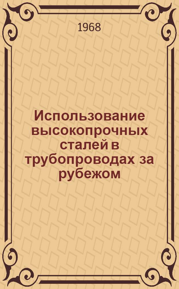 Использование высокопрочных сталей в трубопроводах за рубежом : Обзор