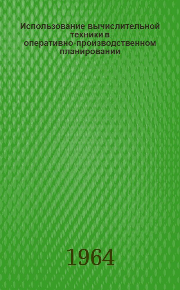Использование вычислительной техники в оперативно-производственном планировании : Сборник статей
