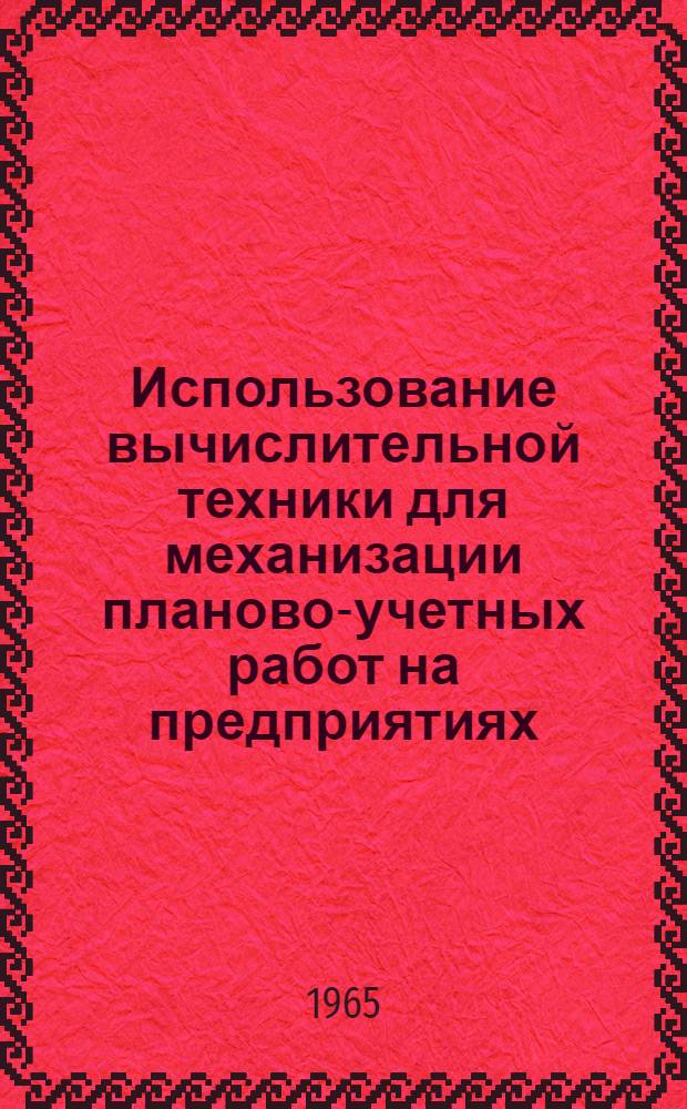 Использование вычислительной техники для механизации планово-учетных работ на предприятиях