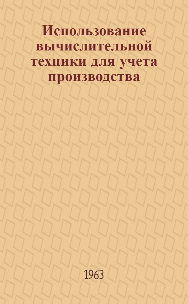 Использование вычислительной техники для учета производства : Сборник статей