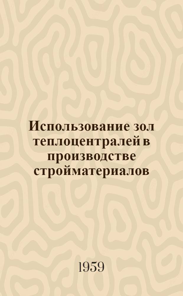Использование зол теплоцентралей в производстве стройматериалов
