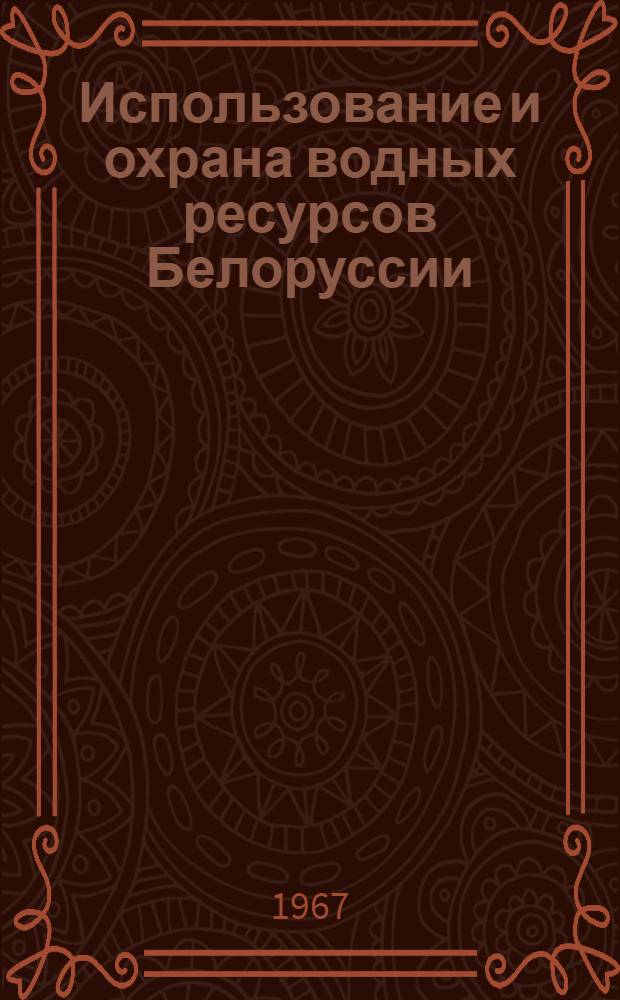 Использование и охрана водных ресурсов Белоруссии : Сборник статей