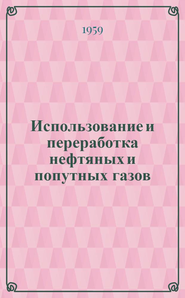 Использование и переработка нефтяных и попутных газов