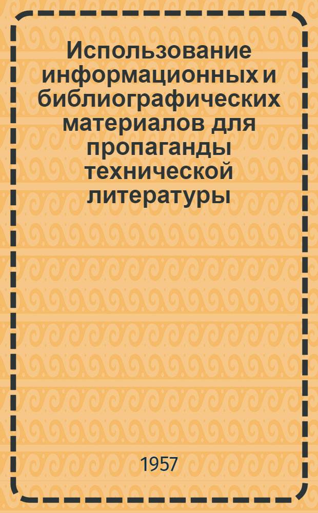 Использование информационных и библиографических материалов для пропаганды технической литературы : (Метод. указания для техн. библиотек предприятий и организаций М-ва хим. пром-сти)
