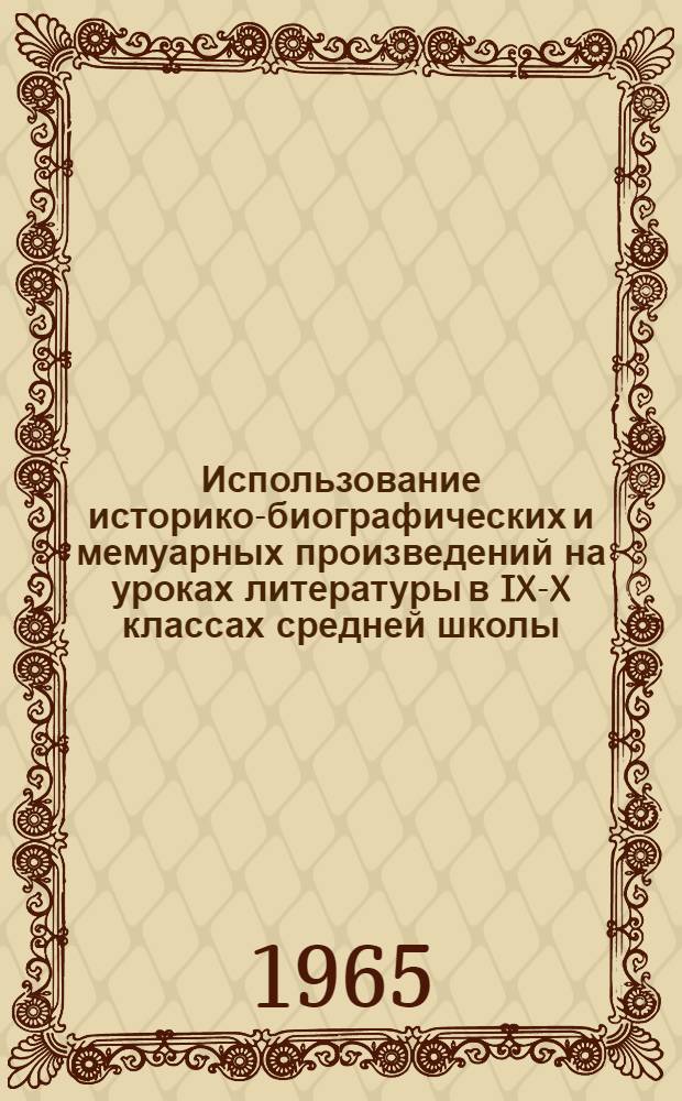 Использование историко-биографических и мемуарных произведений на уроках литературы в IX-X классах средней школы : Метод. письмо